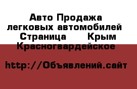 Авто Продажа легковых автомобилей - Страница 11 . Крым,Красногвардейское